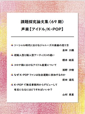 cover image of 課題探究論文集（69期） 声楽【アイドル/K-POP】分野